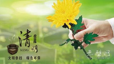 倡导文明祭祀 打造绿色清明