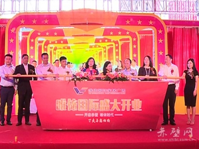 唯依国际家居广场开业