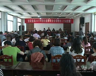 赤壁市环保系统动员部署履职尽责督促检查工作