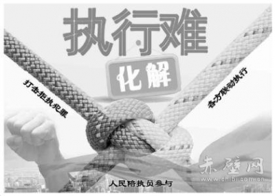 赤壁市委政法委全力支持法院化解“执行难”