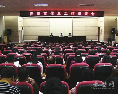 赤壁市举办信息工作培训
