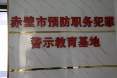 赤壁检察：预防职务犯罪警示教育基地掀开红盖头