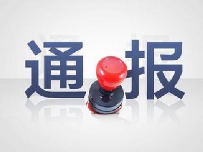 市委常委会迅速传达学习省纪委通报精神 汲取深刻教训 切实举一反三
