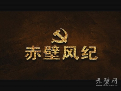【赤壁风纪】强化履职尽责 全面从严治党