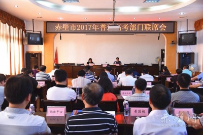 赤壁市召开部门联席会 部署2017年普通高考