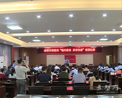 赤壁市国税局举办“税兴家安 共享共荣”演讲比赛