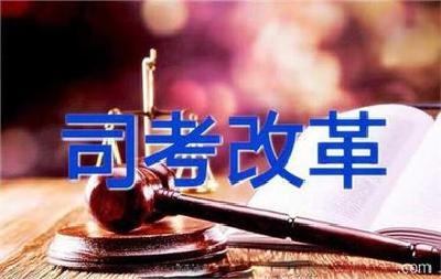 司法考试将于9月“最后一考” 国家统一法律职业资格考试实施办法正在制定