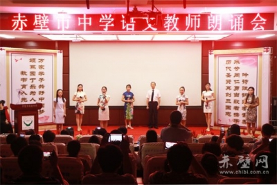 赤壁市举行中学语文教师朗诵会
