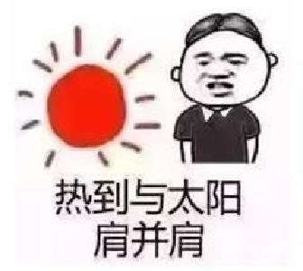 高温橙色警报连续拉响 未来3天高温仍在36℃左右