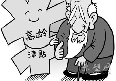 赤壁市积极筹措资金提高高龄津贴标准