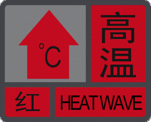 湖北发布今年首个高温红色预警 局地高温将达41℃-42℃