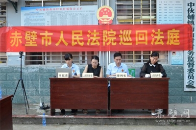 赤壁法院：阳光下的庭审