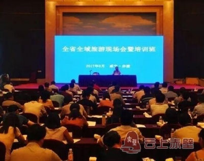 全省全域旅游现场会暨培训班在赤举行