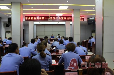 市食药监局举办省第十一次党代会宣讲培训班