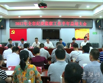 赤壁市召开纪检监察半年工作总结大会