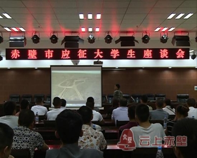 大学生应征入伍 赤壁市召开座谈会为其鼓劲