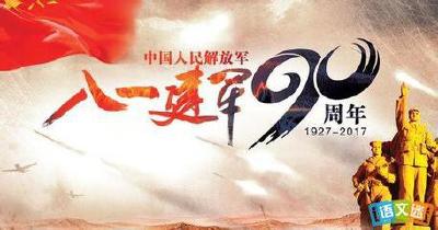努力谱写富国强军新篇章 ——习近平总书记在庆祝中国人民解放军建军90周年阅兵时重要讲话在各地干部群众中引起强烈反响
