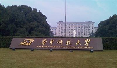 华中科大回应“本科不努力毕业成专科” 