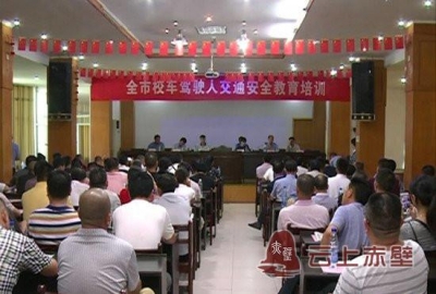 赤壁：强化校车驾驶人责任意识 确保学生安全出行