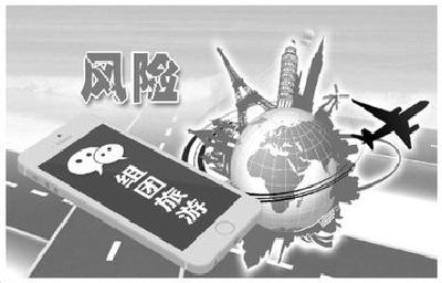 “微信组团旅游”安全吗？ 业内人士：风险很大