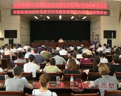 市财政局召开党组书记专题党课暨党风廉政建设联席会