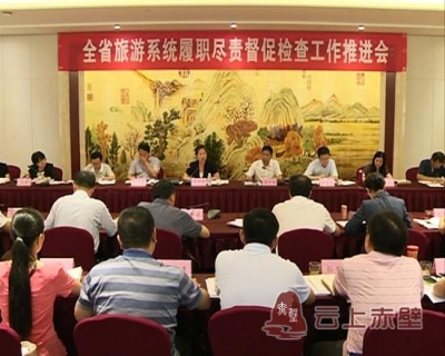 全省旅游系统履职尽责督促检查工作推进会在赤召开