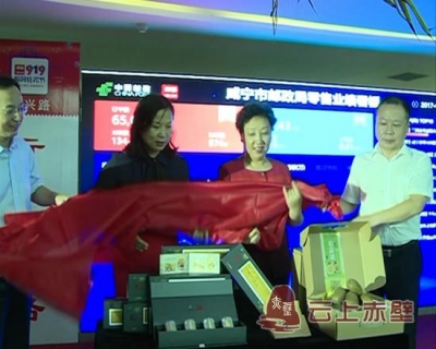 首届“邮乐919购物狂欢节”在赤壁市启动