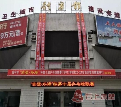 今晚，咸宁市乒乓球联赛在赤开拍
