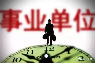 事业单位职工注意！你的工作将发生这些变化！