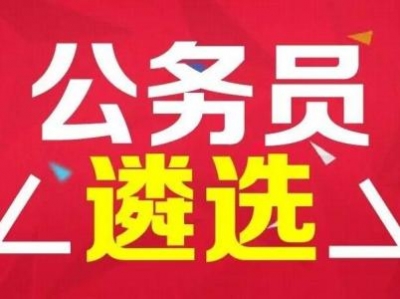 2017年湖北省省直机关209个岗位公开遴选公务员