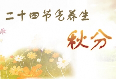 立秋后三个地方别冻着 吃对食物巧润燥
