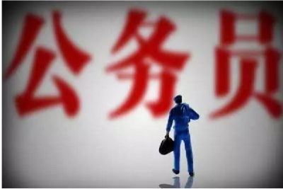 公务员注意！辞职
