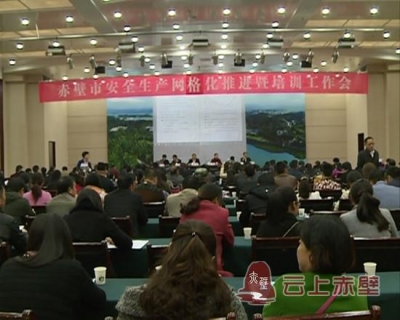 赤壁市部署安全生产网格化管理推进工作