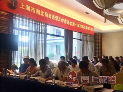 立足上海  回报家乡 上海市赤壁商会第一届第四次理事会会议纪略 