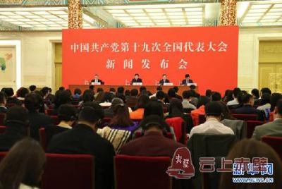 十九大新闻发言人举行新闻发布会