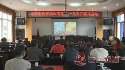  赤壁市教育局认真学习领会十九大工作报告精神 