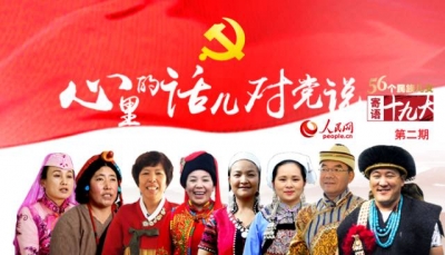 爱要大声说出来！五十六个民族儿女这样对党说……