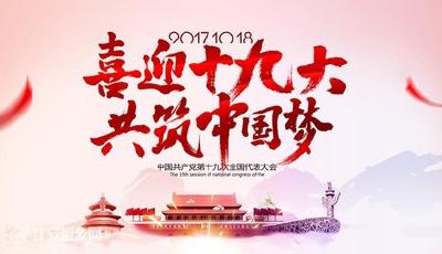 开辟中国特色社会主义新境界 ——热烈祝贺中国共产党第十九次全国代表大会开幕