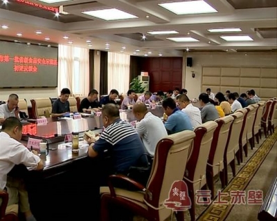 咸宁市第一批省食品安全示范县初评工作反馈会在赤召开