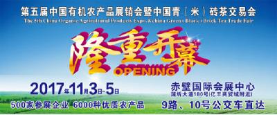 第五届中国有机农产品展销会马上开始了 赤壁走起寻茶道！
