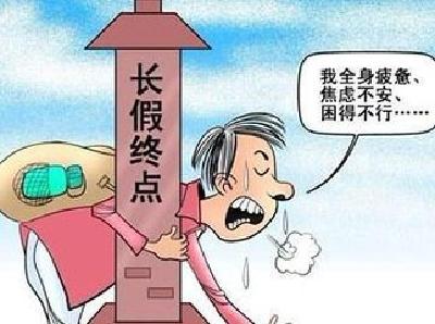 长假结束后得了“上班恐惧症”？5招助你“满血复活” 