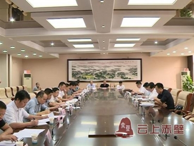 赤壁市安排部署第五届中国有机农产品展销会暨中国青（米）砖茶交易会工作