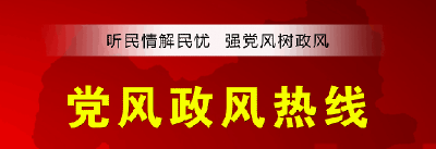 直播|2017党风政风热线——市国土局上线