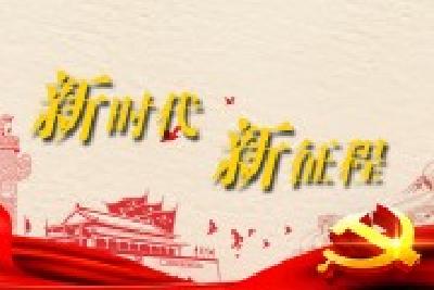 开启中国新征程创造世界新机遇