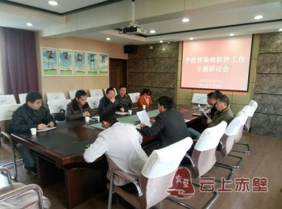 市疾控中心专题研讨学校传染病防控工作