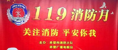 直播|关注消防，平安你我！119消防月节目参加单位：赤马港办事处