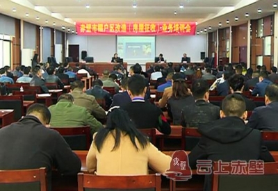 赤壁市举办棚户区改造（房屋征收）业务培训会