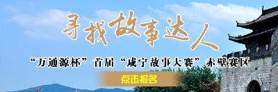 报名｜“万通源杯”首届“咸宁故事”大赛赤壁赛区