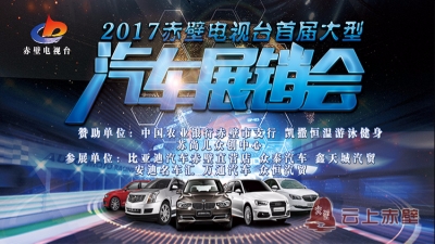 直播预告丨2017赤壁电视台首届大型车展