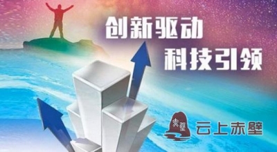 赤壁市科技局大力实施科技创新工程
